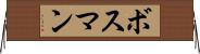 ボスマン Horizontal Wall Scroll