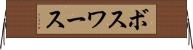 ボスワース Horizontal Wall Scroll