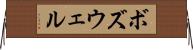ボズウェル Horizontal Wall Scroll
