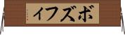 ボズフィ Horizontal Wall Scroll