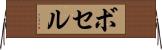 ボセル Horizontal Wall Scroll
