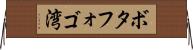 ボタフォゴ湾 Horizontal Wall Scroll