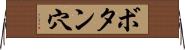 ボタン穴 Horizontal Wall Scroll