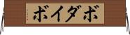 ボダイボ Horizontal Wall Scroll