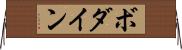 ボダイン Horizontal Wall Scroll