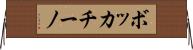 ボッカチーノ Horizontal Wall Scroll