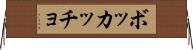 ボッカッチョ Horizontal Wall Scroll