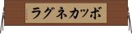 ボッカネグラ Horizontal Wall Scroll