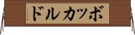 ボッカルド Horizontal Wall Scroll