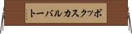 ボックスカルバート Horizontal Wall Scroll