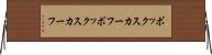 ボックスカーフ Horizontal Wall Scroll