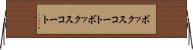 ボックスコート Horizontal Wall Scroll