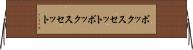 ボックスセット Horizontal Wall Scroll