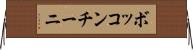 ボッコンチーニ Horizontal Wall Scroll