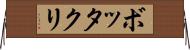 ボッタクリ Horizontal Wall Scroll