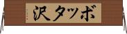 ボッタ沢 Horizontal Wall Scroll