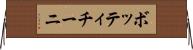 ボッティチーニ Horizontal Wall Scroll