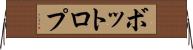 ボットロプ Horizontal Wall Scroll