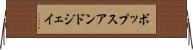 ボップスアンドジェイ Horizontal Wall Scroll