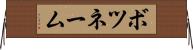 ボツネーム Horizontal Wall Scroll