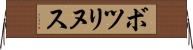 ボツリヌス Horizontal Wall Scroll