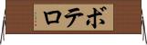 ボテロ Horizontal Wall Scroll