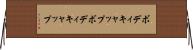 ボディキャップ Horizontal Wall Scroll