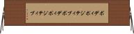 ボディポジティブ Horizontal Wall Scroll