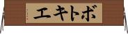 ボトキエ Horizontal Wall Scroll
