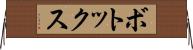 ボトックス Horizontal Wall Scroll