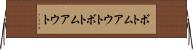ボトムアウト Horizontal Wall Scroll