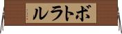 ボトラル Horizontal Wall Scroll