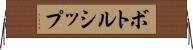 ボトルシップ Horizontal Wall Scroll