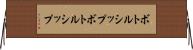 ボトルシップ Horizontal Wall Scroll