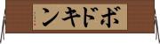 ボドキン Horizontal Wall Scroll
