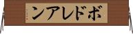 ボドレアン Horizontal Wall Scroll