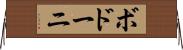ボドーニ Horizontal Wall Scroll
