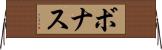 ボナス Horizontal Wall Scroll