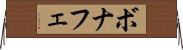 ボナフェ Horizontal Wall Scroll