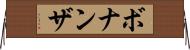 ボナンザ Horizontal Wall Scroll
