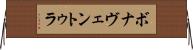 ボナヴェントゥラ Horizontal Wall Scroll