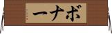 ボナー Horizontal Wall Scroll