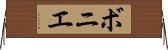 ボニエ Horizontal Wall Scroll