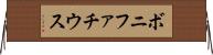 ボニファチウス Horizontal Wall Scroll