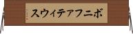 ボニファティウス Horizontal Wall Scroll