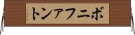 ボニファント Horizontal Wall Scroll