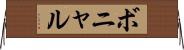 ボニャル Horizontal Wall Scroll