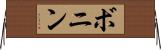 ボニン Horizontal Wall Scroll