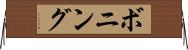 ボニング Horizontal Wall Scroll