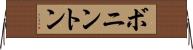 ボニントン Horizontal Wall Scroll